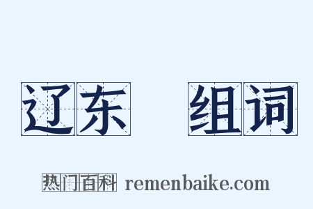 辽东隺组词是什么意思的图片
